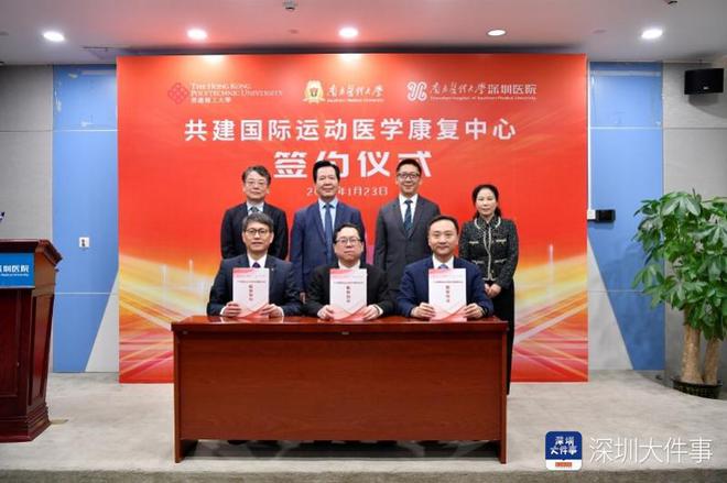 三方共建国际运动医学康复中心落户南方医科大学深圳医院(图1)