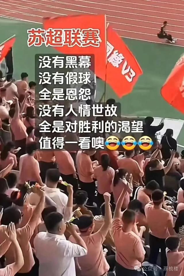 “苏超联赛”爆红！没有人情世故只有世纪恩怨！(图1)