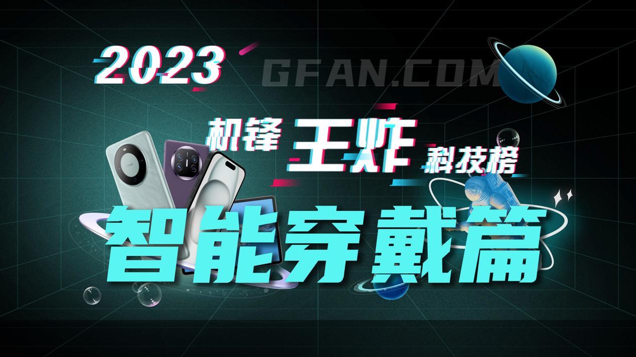 机锋网2023王炸科技榜：智能穿戴篇(图1)