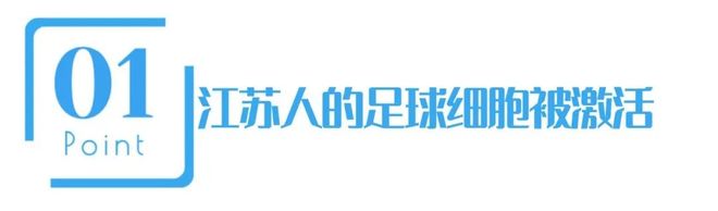 “苏超”一炮走红让我们看到足球经济爆发力(图2)