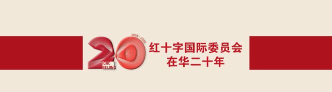 人道之光点亮未来：红十字国际委员会东亚地区代表处年度要事盘点(图14)