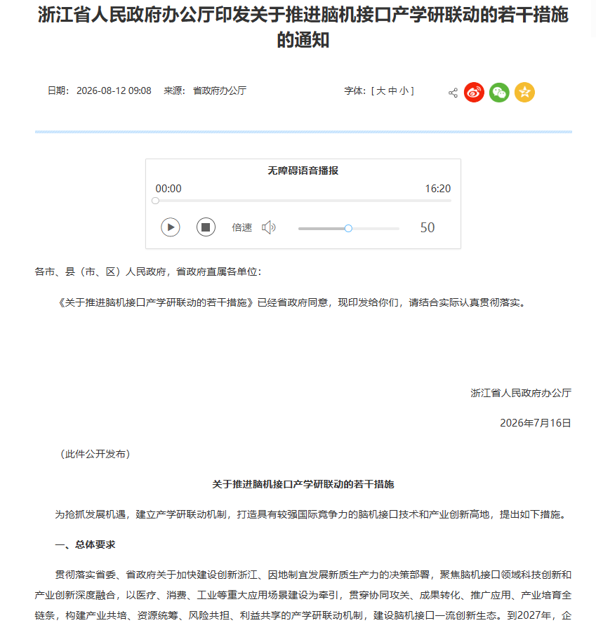 浙江出台脑机接口新措施：到2027年脑机接口未来产业营收超过50亿元